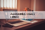 chainlink创始人（chain vc 创始人）