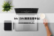 btc（btc期货交易平台）