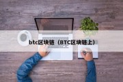 btc区块链（BTC区块链上）