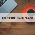 EGLD交易所（euets 交易所）