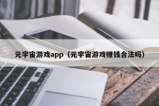 元宇宙游戏app（元宇宙游戏赚钱合法吗）