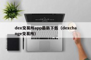 dex交易所app最新下载（dexchange交易所）