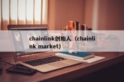 chainlink创始人（chainlink market）