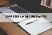 虚拟货币行情app（虚拟币行情app下载）